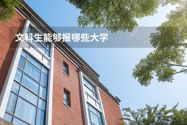 文科生能够报哪些大学