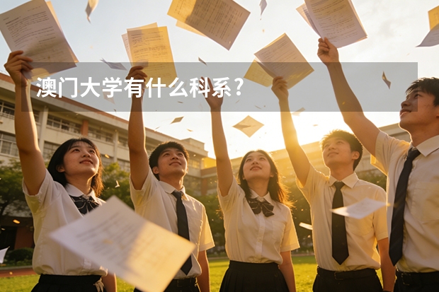 澳门大学有什么科系?