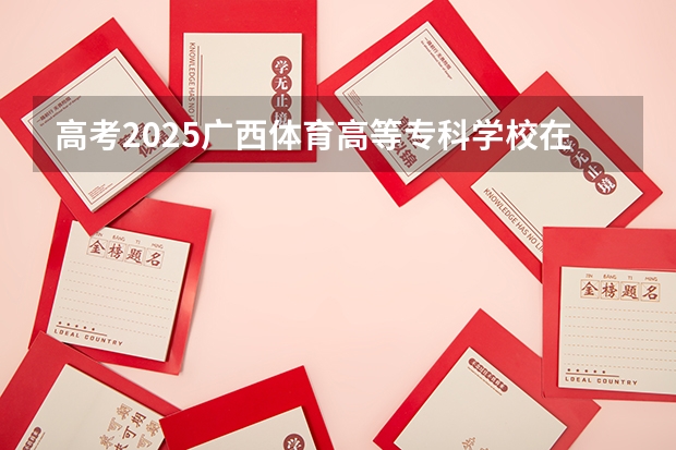 高考2025广西体育高等专科学校在山东艺术类投档分数线（2026参考）