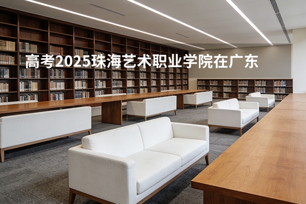 高考2025珠海艺术职业学院在广东艺术类投档分数线（2026参考）