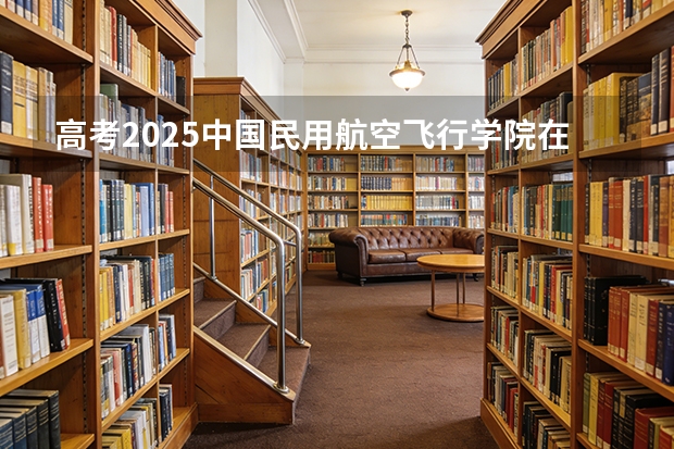 高考2025中国民用航空飞行学院在黑龙江各批次选科要求（2026参考）