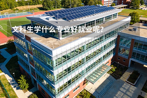 文科生学什么专业好就业呢？