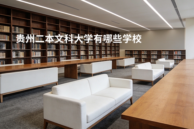 贵州二本文科大学有哪些学校