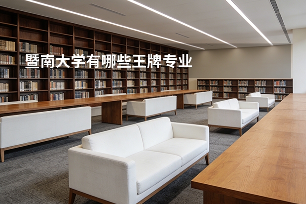 暨南大学有哪些王牌专业