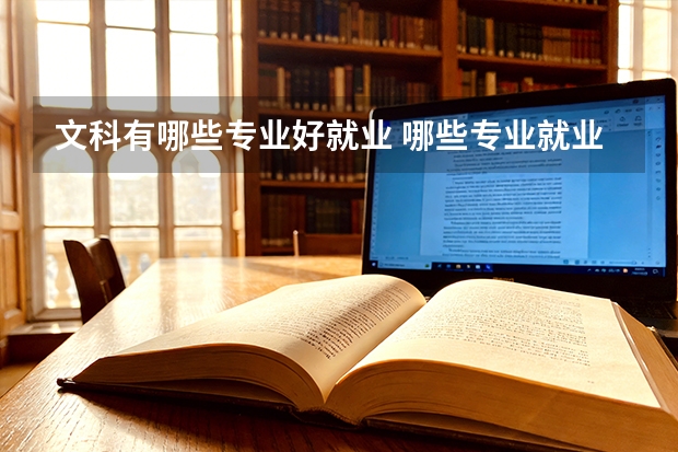 文科有哪些专业好就业 哪些专业就业前景好