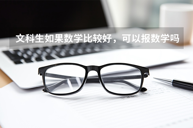 文科生如果数学比较好，可以报数学吗？