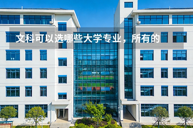 文科可以选哪些大学专业，所有的