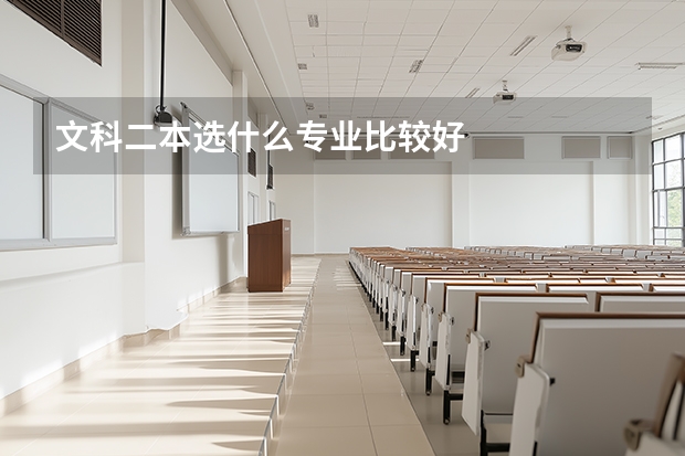文科二本选什么专业比较好