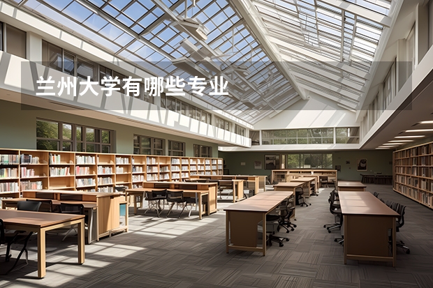 兰州大学有哪些专业