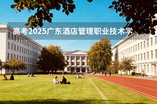高考2025广东酒店管理职业技术学院在广西艺术类投档分数线（2026参考）