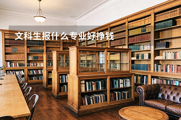 文科生报什么专业好挣钱