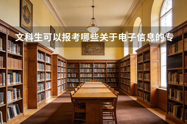 文科生可以报考哪些关于电子信息的专业或者大学呢