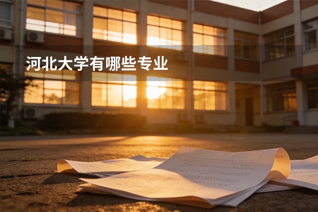 河北大学有哪些专业