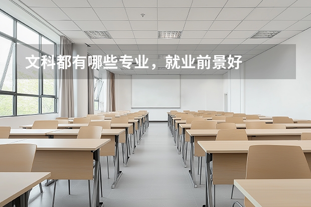 文科都有哪些专业，就业前景好
