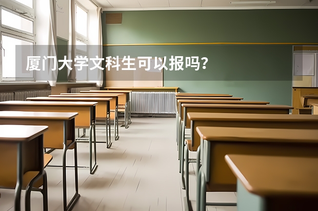 厦门大学文科生可以报吗？