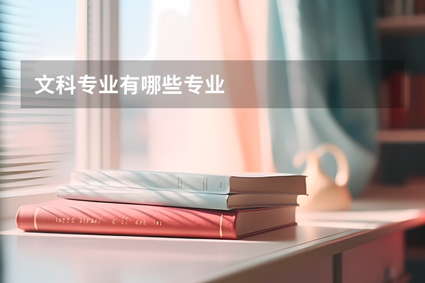 文科专业有哪些专业