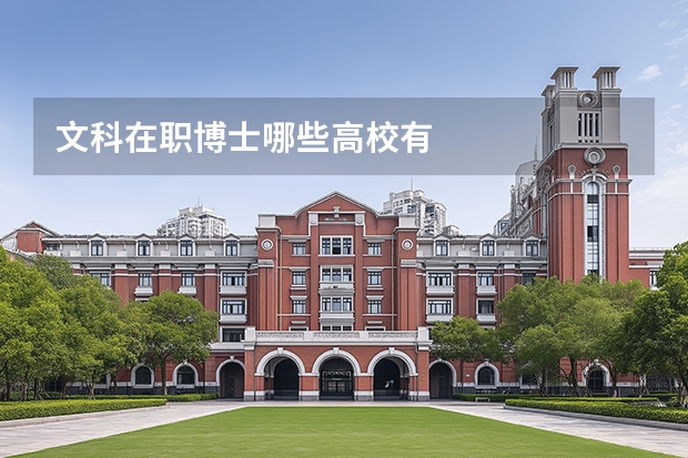 文科在职博士哪些高校有