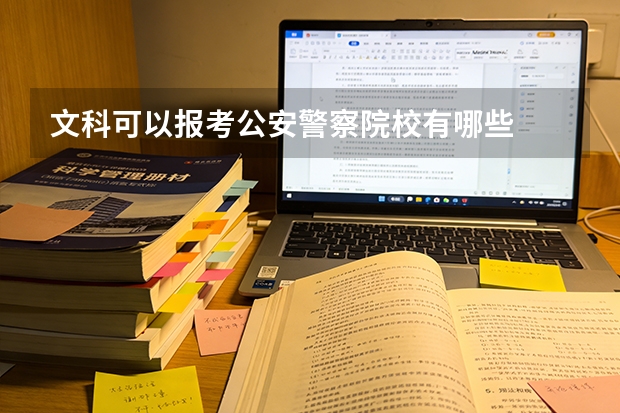 文科可以报考公安警察院校有哪些