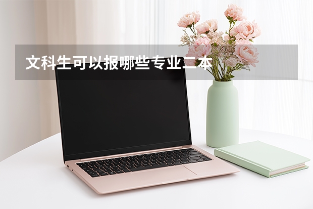 文科生可以报哪些专业二本