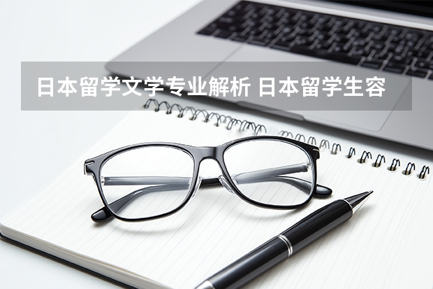 日本留学文学专业解析 日本留学生容易就业的文理科专业