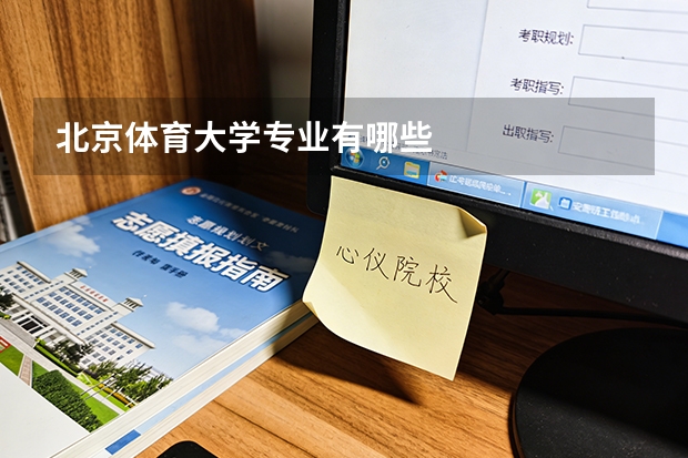 北京体育大学专业有哪些