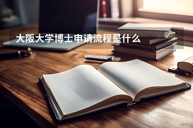大阪大学博士申请流程是什么