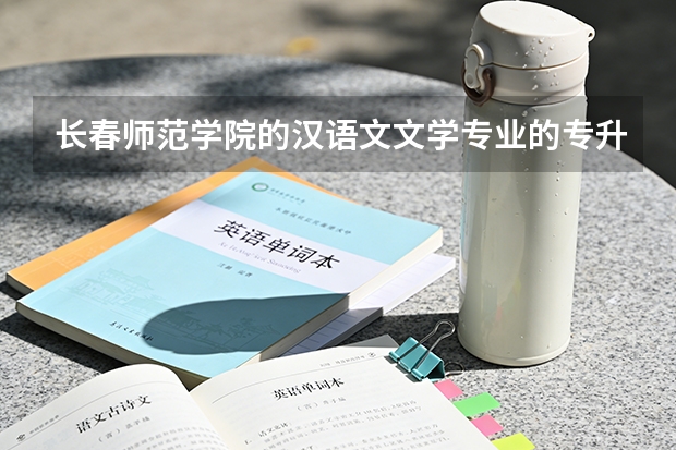 长春师范学院的汉语文文学专业的专升本的学费是多少?专升本上学后都需要买什么东西吗?