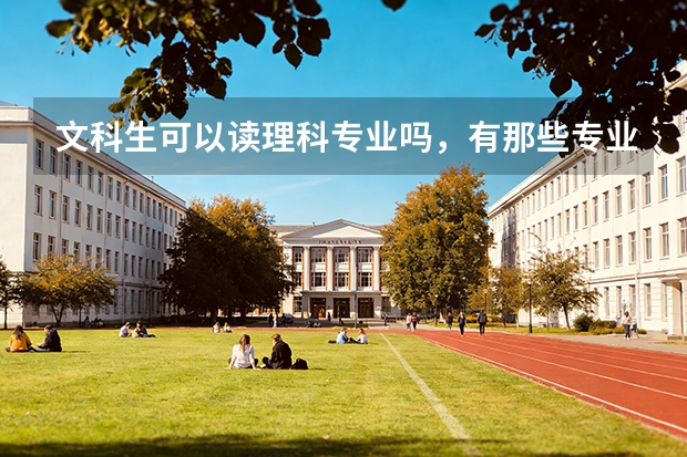 文科生可以读理科专业吗，有那些专业可以选