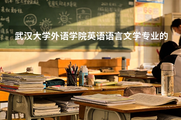 武汉大学外语学院英语语言文学专业的主要内容都考什么？