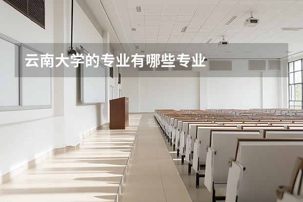 云南大学的专业有哪些专业