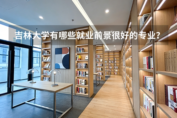 吉林大学有哪些就业前景很好的专业？