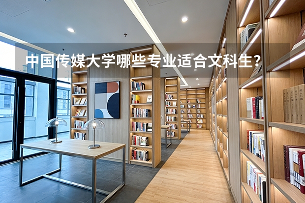 中国传媒大学哪些专业适合文科生？
