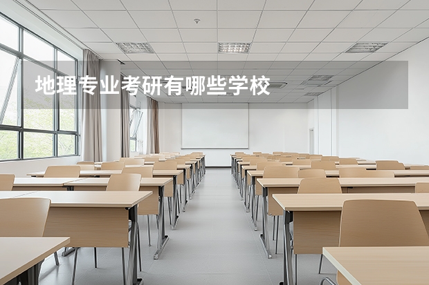 地理专业考研有哪些学校