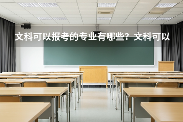 文科可以报考的专业有哪些？文科可以报计算机专业吗？