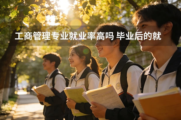 工商管理专业就业率高吗 毕业后的就业方向有哪些