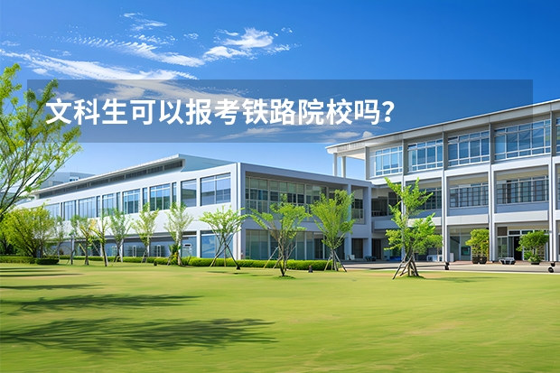 文科生可以报考铁路院校吗？