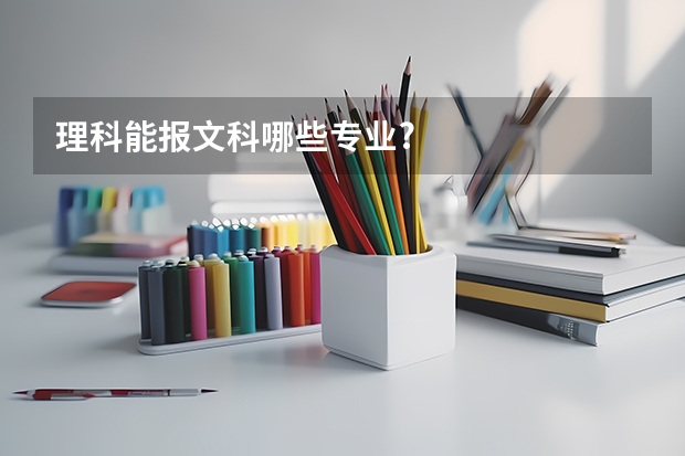 理科能报文科哪些专业?