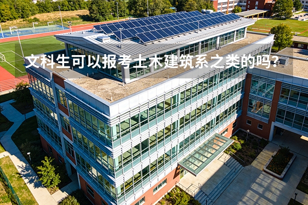 文科生可以报考土木建筑系之类的吗？大概有哪些大学，麻烦给具体一点，挺喜欢这个专业的，很后悔选了文科