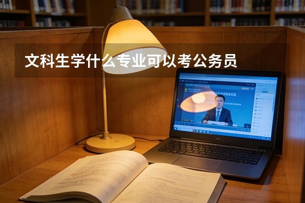 文科生学什么专业可以考公务员