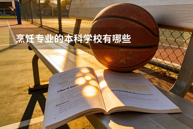 烹饪专业的本科学校有哪些