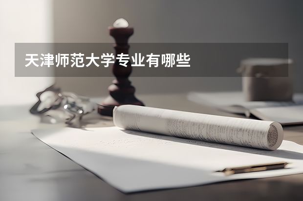 天津师范大学专业有哪些