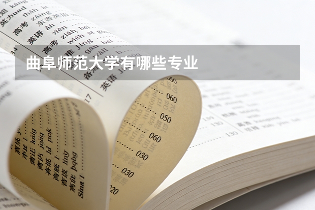 曲阜师范大学有哪些专业