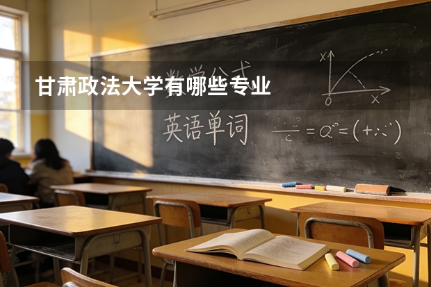 甘肃政法大学有哪些专业