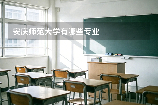 安庆师范大学有哪些专业