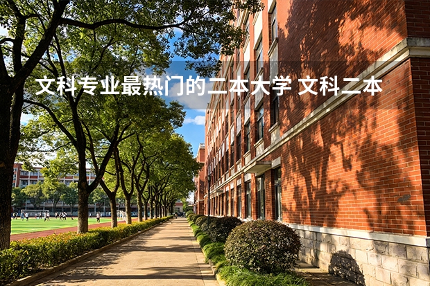 文科专业最热门的二本大学 文科二本大学排行榜及分数线
