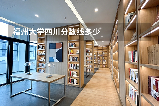 福州大学四川分数线多少