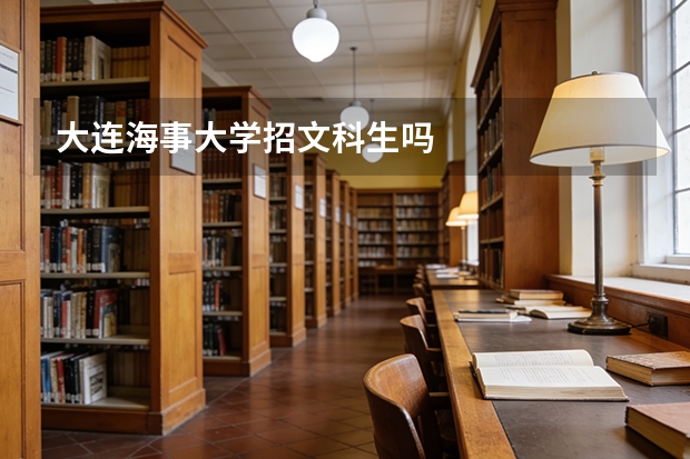 大连海事大学招文科生吗