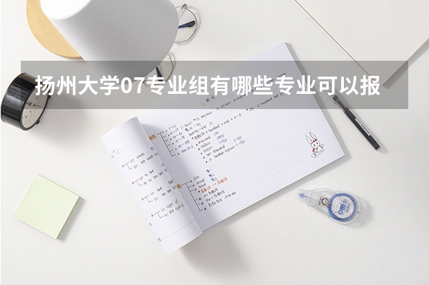 扬州大学07专业组有哪些专业可以报