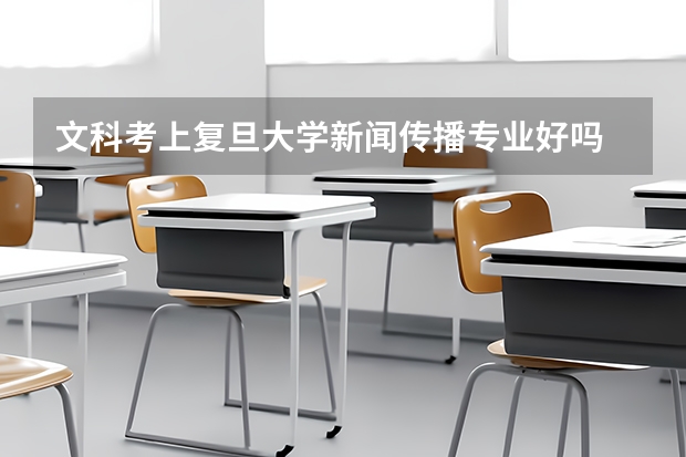 文科考上复旦大学新闻传播专业好吗