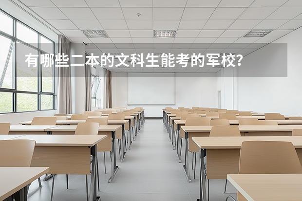 有哪些二本的文科生能考的军校？